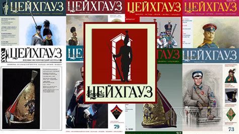 Старый Цейхгауз — Журнал КОЛЛЕКЦИЯ