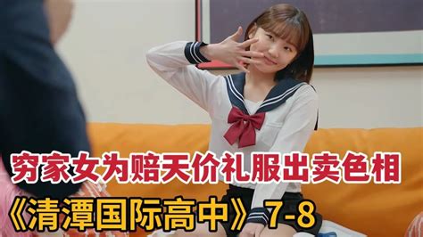 【米虫】贫家女为赔天价礼服出卖色相，被豪门女王设计陷害《清潭国际高中》第7 8集 Youtube