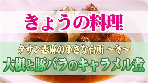 【きょうの料理】「大根と豚バラのキャラメル煮」の作り方｜タサン志麻の小さな台所 知っ得レシピ