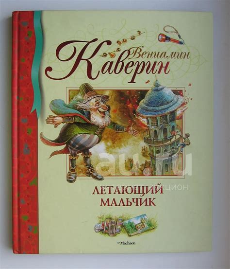 Каверин Вениамин. Летающий мальчик — купить в Красноярске. Состояние: Б ...