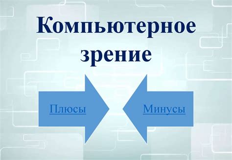 Компьютерное зрение: плюсы и минусы - online presentation