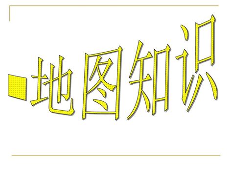 高中区域地理地图知识复习课件word文档在线阅读与下载无忧文档