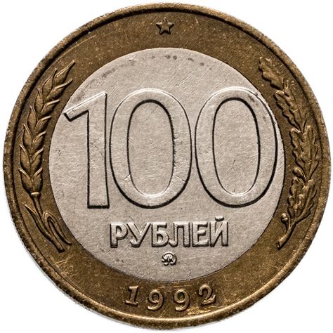 Монета 100 рублей 1992 ММД стоимостью 1706 руб.