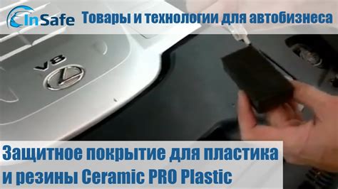 Защитное покрытие для пластика и резины Ceramic PRO Plastic - YouTube