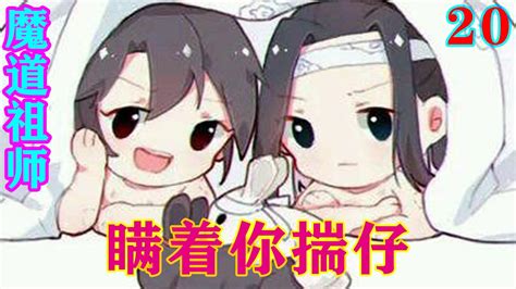 《魔道祖师》之瞒着你揣仔20集 “哈哈，蓝湛，你生气的样子很可爱”魏无羡说完又加了一句“我喜欢”忘羡魔道祖师蓝忘机魏无羡 Youtube