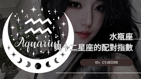 Cyjie｜水瓶座與十二星座的配對指數｜方格子 Vocus