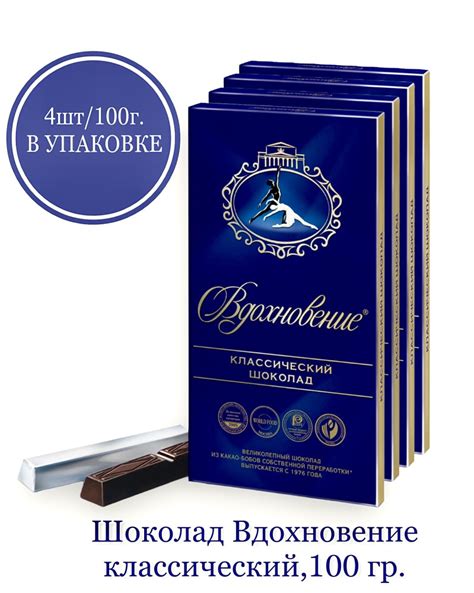 Шоколад Вдохновение классический, 4 шт по 100г купить на OZON по низкой ...