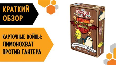Adventure time. Карточные войны: Лимонохват 🍋 против Гантера 🐧 ...