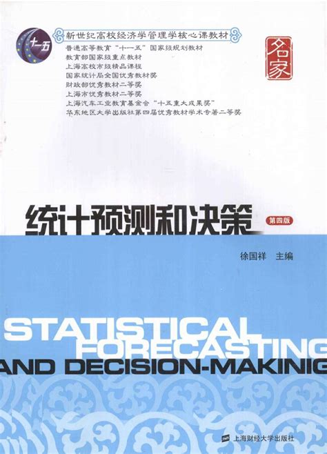 统计预测与决策第四版 数据分析与数据科学 经管之家原人大经济论坛