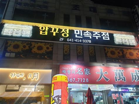 압꾸정민속주점순두부짬뽕핫바베큐치킨 충청남도 천안시 동남구 구성동 비즈프로필