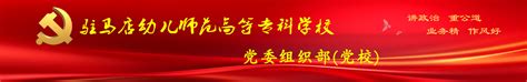 学思践悟，知行合一——学前教育学院党总支深入学习党的二十届三中全会精神专题党课 党委组织部（党校）