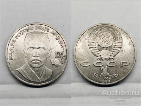 Юбилейный 1 рубль 1989 года Хамза Хаким заде Ниязи , 100 лет со дня ...