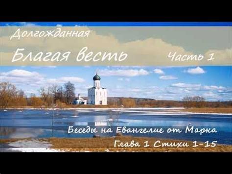 Беседы на Евангелие от Марка Часть 1 - YouTube