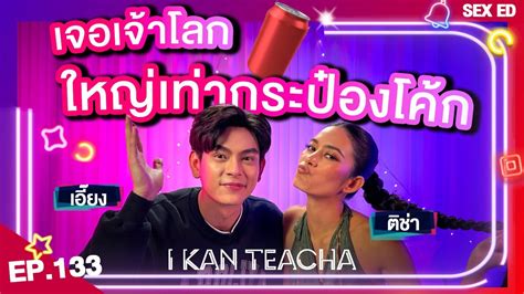 𝗜 𝗞𝗔𝗡 𝗧𝗘𝗔𝗖𝗛𝗔 EP 133 Sex Ed กบ ตชา เอยง ในกรมทหารเจอเจาโลกมาทกรปแบบแลว YouTube