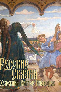 Книга: «Русские сказки. Художник Виктор Васнецов. С иллюстрациями ...