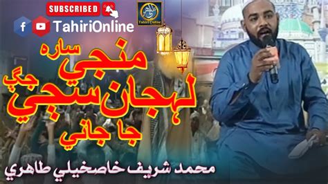 New Sindhi Naat Muhnji Sarah Lahjan Saje Jagh Ja Jani Muhammad