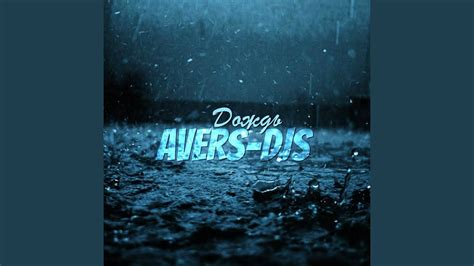 Дождь - YouTube