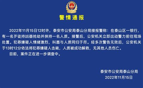 山东泰安警方通报银行抢劫案：嫌犯被击毙，人质被成功解救财经头条