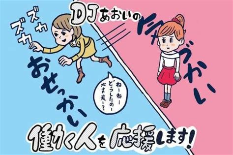 “気遣い”と“おせっかい”の違い【djあおいの「働く人を応援します！」】│タウンワークマガジン