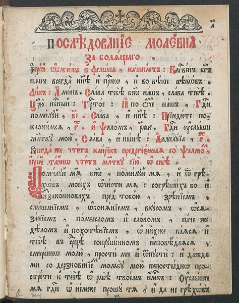 Последование молебна за болящего | НЭБ Книжные памятники