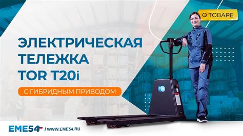 Горячая новинка 🔥. Электрическая тележка TOR T20i с гибридным приводом ...