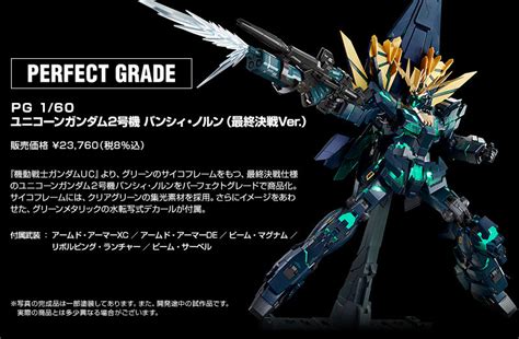 PG 1 60 RX 0 N ユニコーンガンダム2号機 バンシィノルン 最終決戦Ver 予約開始