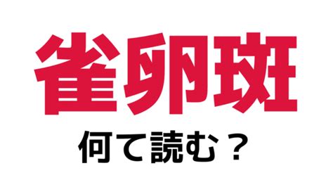 「雀卵斑」「綯い交ぜ」「灰汁色」これら3つの漢字の読み方がわかりますか？