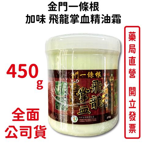 金門一條根加味飛龍掌血精油霜450g罐 牛筋草 蘆薈 闊葉大豆 台灣公司貨 蝦皮購物