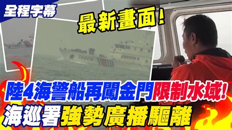 【全程字幕】陸4海警船再闖金門限制水域海巡署強勢廣播驅離｜陸漁船翻覆2人仍未尋獲最新搜救畫面曝光 Youtube