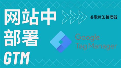 10实操如何在网站中添加GTMGoogle Tag Manager添加教程 YouTube