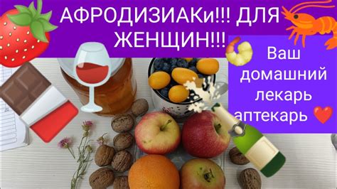 АФРОДИЗИАКИ ДЛЯ ЖЕНЩИН. - YouTube
