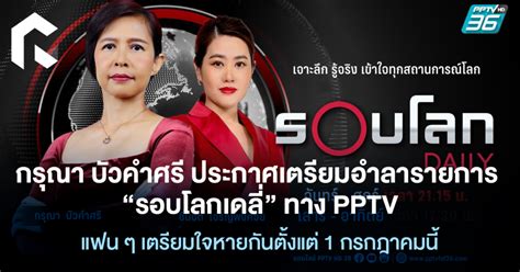 กรุณา บัวคำศรี ประกาศเตรียมอำลารายการ “รอบโลกเดลี่” ทาง Pptv แฟน ๆ เตรียมใจหายกันตั้งแต่ 1