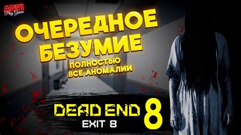 ВСЕ АНОМАЛИИ Dead End Exit 8 Youtube