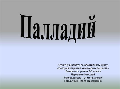 Палладий. История открытия химических веществ - презентация онлайн