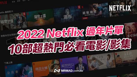 【2022 Netflix過年推薦】 10部新年必看電影、影集片單總整理 瘋先生