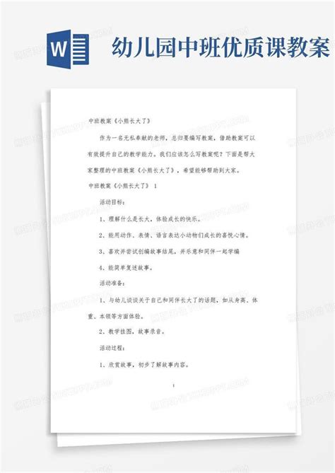 幼儿园优质课 中班教案《小熊长大了》word模板下载熊猫办公