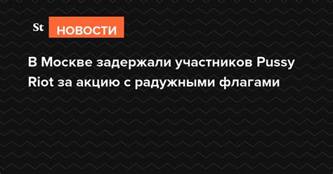 В Москве задержали участников Pussy Riot за акцию с радужными флагами