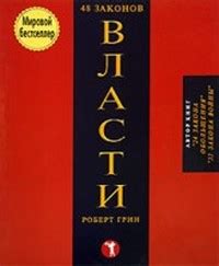 48 законов власти. Грин Роберт, скачать книгу бесплатно