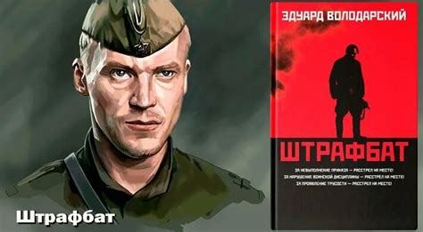 Аудиокнига "Штрафбат" ( Часть 1 ) Эдуард Володарский - Смотреть онлайн ...