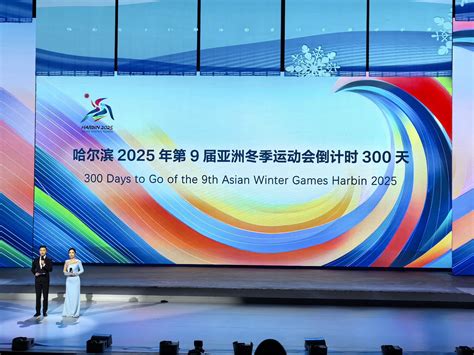 哈尔滨2025年第9届亚冬会倒计时300天主题活动举行霍震霆新浪财经新浪网