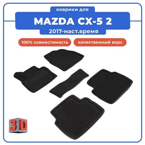 Коврики в салон автомобиля Seintex Коврики 3D для MAZDA CX-5 2 / МАЗДА ...
