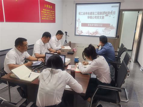 集团各党支部掀起学习党的二十大精神和新党章热潮 核工业华东建设工程集团有限公司