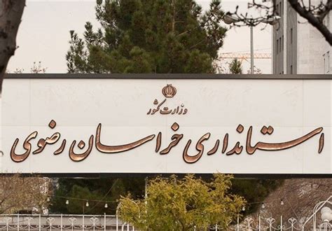 gzyyat soabk astandar gdyd khrasan rdoy tshryh shd tsnym