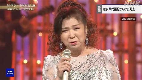 歌手の八代亜紀さん死去 73歳 「舟唄」「雨の慕情」など｜nhk 首都圏のニュース