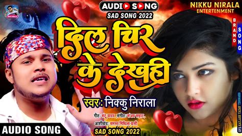 Nikku Nirala Maithili Sad Song 2022दिल चीर के तू देखही मैथिली बेवफा