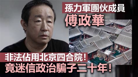 20230108f 孫力軍團伙成員傅政華：非法佔用北京四合院！竟迷信政治騙子二十年！ Youtube