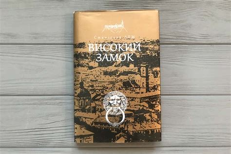 «Високий замок» Станіслав Лем • Secret land