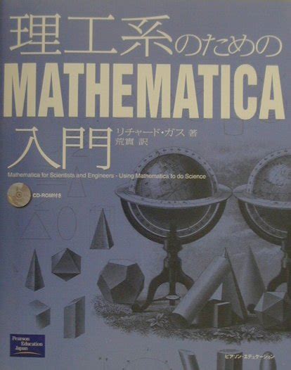 楽天ブックス 理工系のためのmathematica入門 リチャード・ガス 9784894713086 本