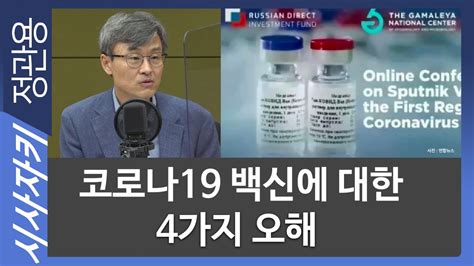 코로나19 백신에 대한 4가지 오해 가톨릭대학교 의생명과학과 남재환 교수 이슈인터뷰｜시사자키 정관용입니다 Youtube