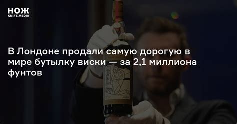 В Лондоне продали самую дорогую в мире бутылку виски — за 2,1 миллиона ...